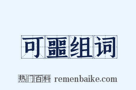可噩组词是什么意思的图片